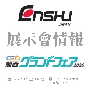 ENSHU展示會情報-封面-2024関西-new.jpg