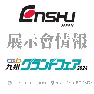 ENSHU展示會情報-封面-2024九州-new.jpg