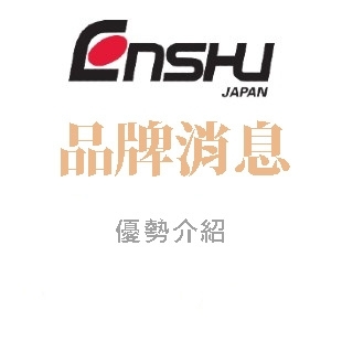 ENSHU品牌消息-優勢介紹.jpg
