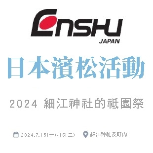 ENSHU日本濱松活動-封面.jpg