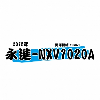 20240513 中古機-官網使用-2016 永進NXV1020A-01.jpg