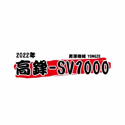 20240513 中古機-官網使用-2022 高鋒SV1000-01.jpg