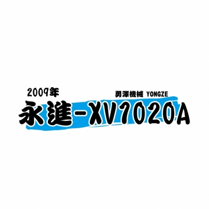 20240513 中古機-官網使用-2009 永進XV1020A-01.jpg