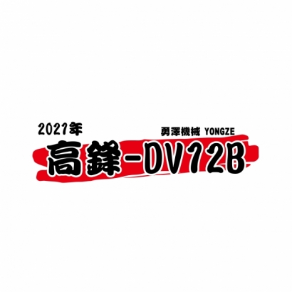 20240513 中古機-官網使用-2021 高鋒DV12B-01.jpg